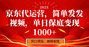 京东代运营，简单发发视频，单日保底变现1000+-数智网创