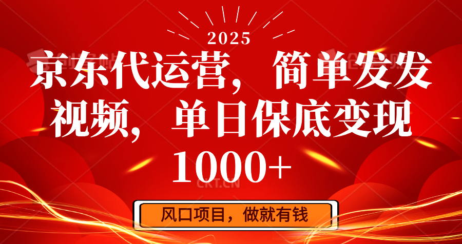 京东代运营，简单发发视频，单日保底变现1000+-数智网创