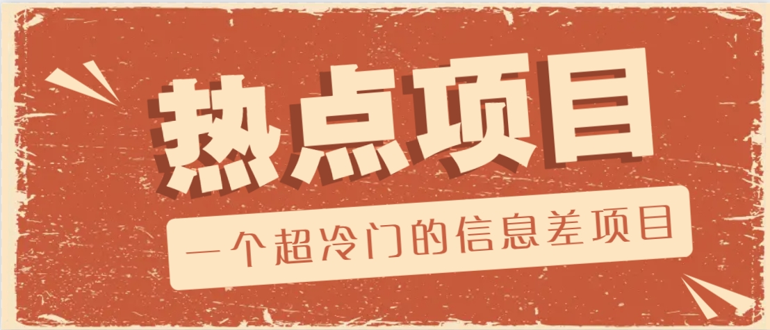 一个超冷门的信息差项目，出售各种协议模板，一个月收益竟高达20000+-数智网创