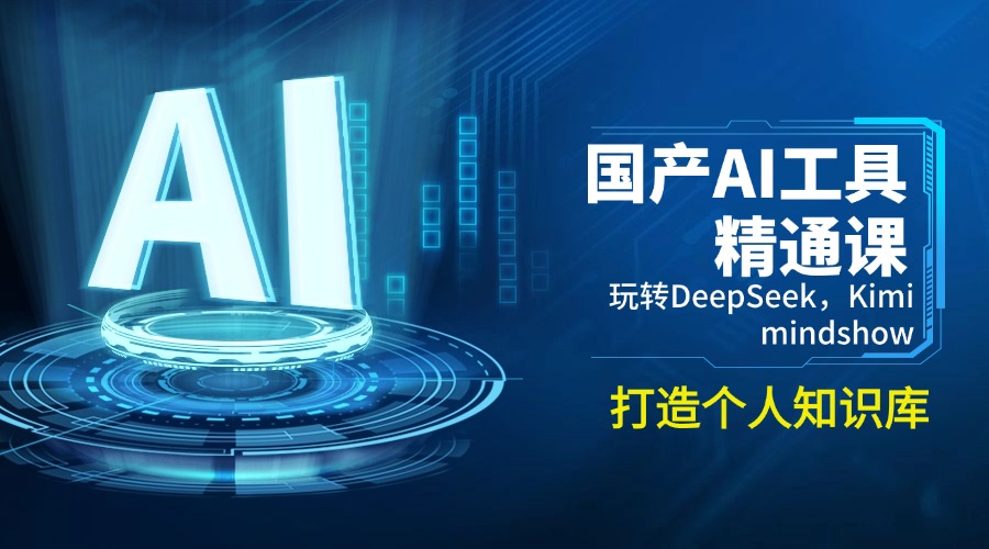 国产AI工具精通课，玩转DeepSeek，Kimi，mindshow，打造个人知识库-数智网创