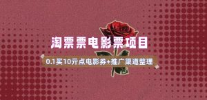 电影票无门槛券推广_0.1亓买10亓无门槛+渠道入口(v1.0版教程)-数智网创