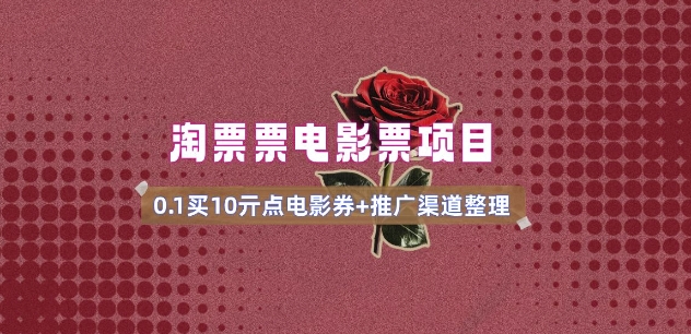 电影票无门槛券推广_0.1亓买10亓无门槛+渠道入口(v1.0版教程)-数智网创