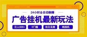 2025广告挂机最新玩法，24小时全自动躺赚-数智网创