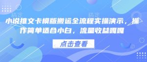 小说推文卡模版搬运全流程实操演示，操作简单适合小白，流量收益嘎嘎-数智网创