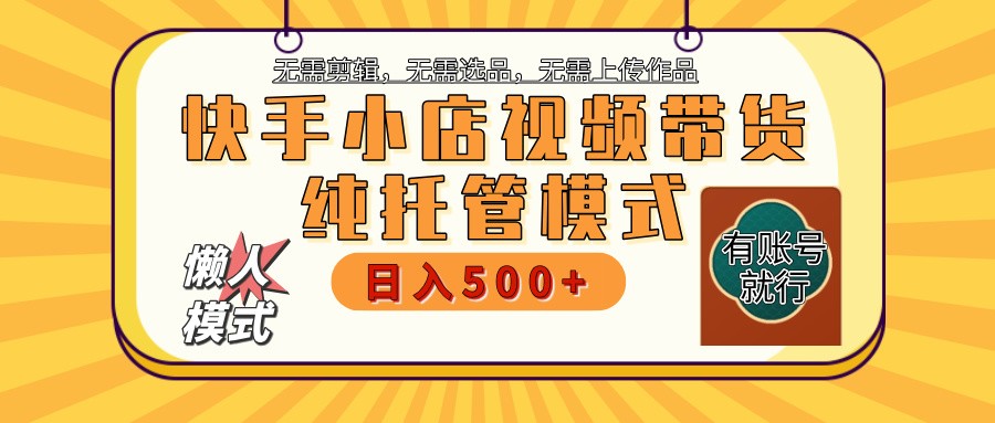 快手小店代运营躺赚项目 二八分成 长期稳定 保底月入3k+-数智网创