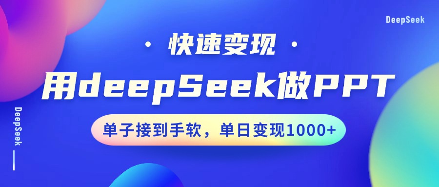 用DeepSeek做PPT，快速变现，单子接到手软，单日变现1000+-数智网创