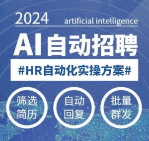 人人都可以学的AI自动化招聘课，0基础可学，人工智能自动招聘解放HR-数智网创