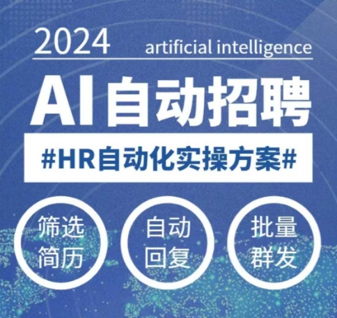 人人都可以学的AI自动化招聘课，0基础可学，人工智能自动招聘解放HR-数智网创