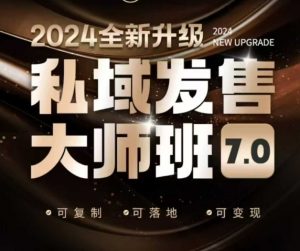 私域发售大师班7.0版，发售界鼻祖，又是一次升级迭代，从底层逻辑，到8大模型的细致落地讲解(录音)-数智网创