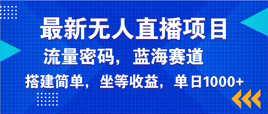 最新无人直播项目—美女电影游戏，轻松日入3000+，蓝海赛道流量密码，…-数智网创