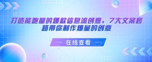 打造能跑量的爆款信息流创意,7大文案套路带你制作爆量的创意-数智网创