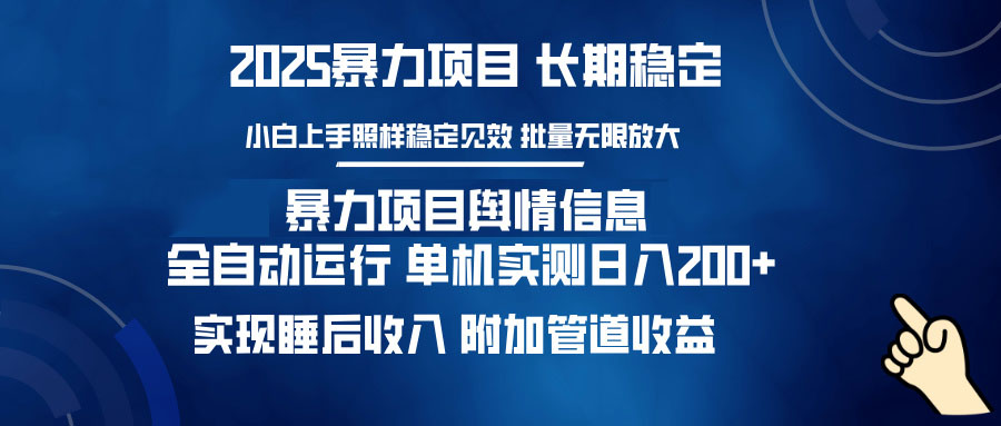 暴力项目舆情信息：多平台全自动运行 单机日入200+ 实现睡后收入-数智网创