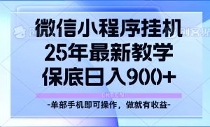 25年小程序挂机掘金最新教学，保底日入900+-数智网创
