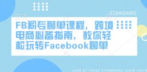 FB粉专聊单课程，跨境电商必备指南，教你轻松玩转Facebook聊单-数智网创