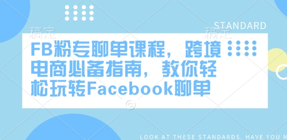 FB粉专聊单课程，跨境电商必备指南，教你轻松玩转Facebook聊单-数智网创