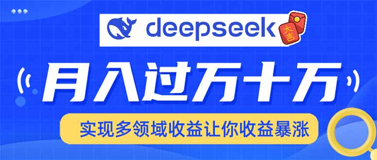用DeepSeek席卷各大平台，快速上手实现多领域，让你收入猛增-数智网创