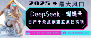 DeepSeek+蝴蝶号 中老年金主最爱 国学/心理学/养生/疗愈/情感/育儿/宠物各种赛道-数智网创