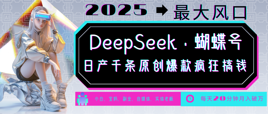 DeepSeek+蝴蝶号 中老年金主最爱 国学/心理学/养生/疗愈/情感/育儿/宠物各种赛道-数智网创