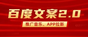 最新“百度文案”2.0推广音乐，2分钟一个作品，小白轻松上手-数智网创