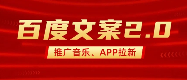 最新“百度文案”2.0推广音乐,2分钟一个作品,小白轻松上手-数智网创