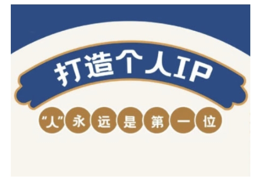 自媒体IP变现实战营，自媒体从业者打造个人品牌，提升变现能力的实战课程-数智网创