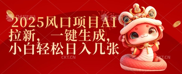 2025风口项目AI拉新，一键生成，小白轻松日入几张-数智网创