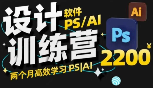 PS_AI设计训练营，两个月高效学习PS_AI，学好设计-数智网创