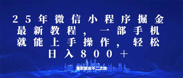 微信小程序25年掘金玩法，一部手机就能操作，稳定日入800+,适合所有人…-数智网创