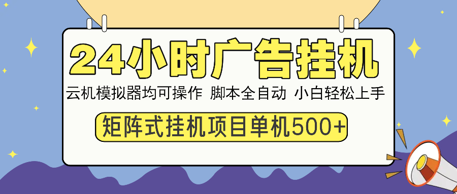 24小时广告挂机  单机收益500+ 矩阵式操作，设备越多收益越大，小白轻…-数智网创
