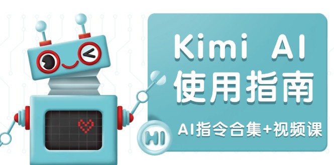 Kimi AI使用指南:涵盖多领域指令,全面升级创作效率 (AI指令合集+视频课-数智网创