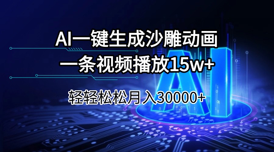 AI一键生成沙雕动画一条视频播放15Wt轻轻松松月入30000+-数智网创