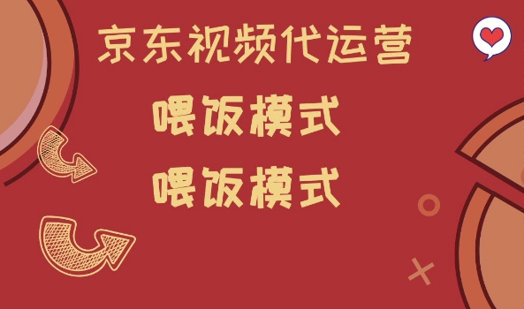 京东短视频代运营，喂饭模式，小白轻松上手【揭秘】-数智网创