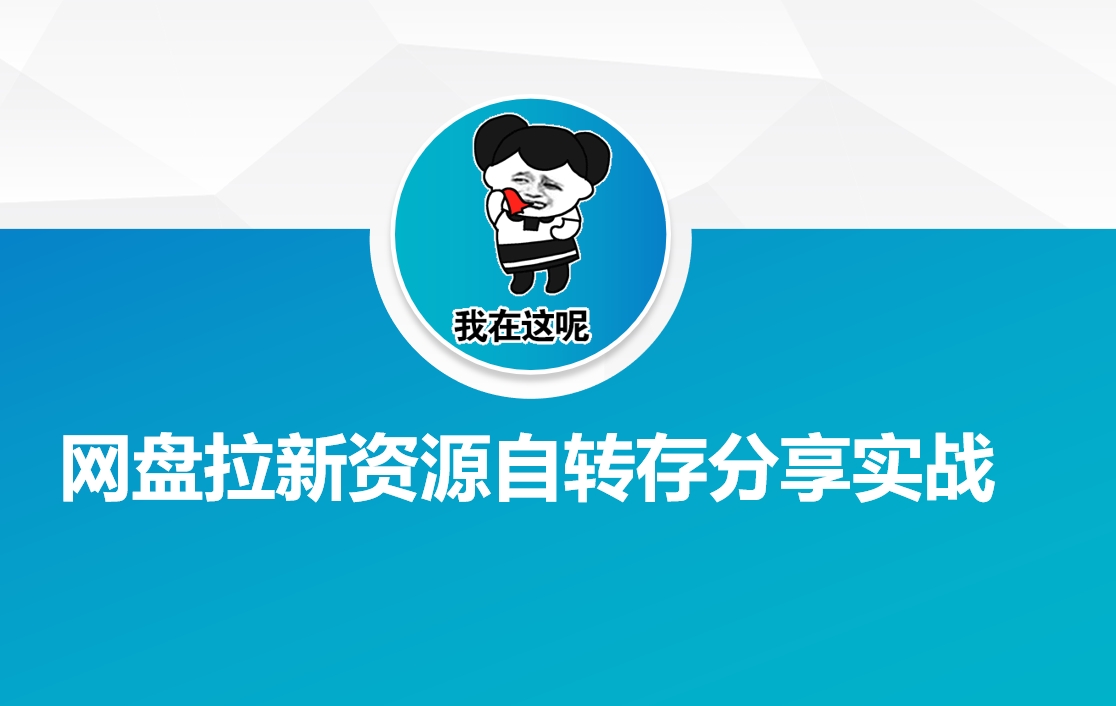 网盘拉新资源自动转存分享实战-数智网创