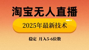 淘宝无人直播带货9.0，最新技术，不违规，不封号，当天播，当天见收益...-数智网创