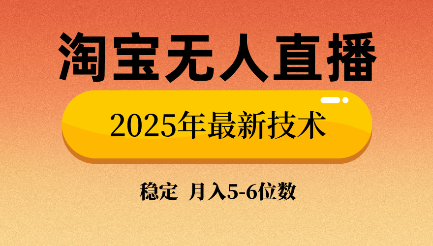 淘宝无人直播带货9.0，最新技术，不违规，不封号，当天播，当天见收益…-数智网创