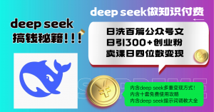 Deep seek做知识付费日洗百篇公众号文日引300+创业粉，卖课日四位数变...-数智网创