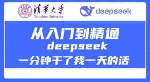 清华大学讲DeepSeek最全教程，从入门到精通，deepseek一分钟干了我一天的活-数智网创