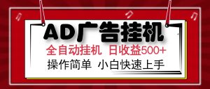 AD广告全自动挂机 单日收益500+ 可矩阵式放大 设备越多收益越大 小白轻...-数智网创