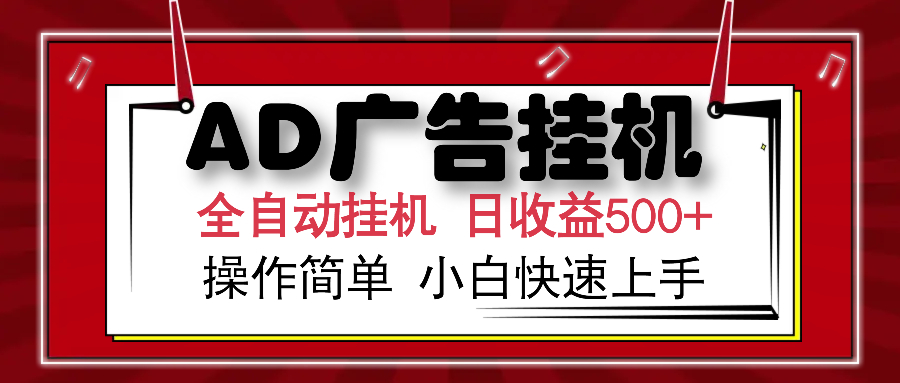 AD广告全自动挂机 单日收益500+ 可矩阵式放大 设备越多收益越大 小白轻…-数智网创