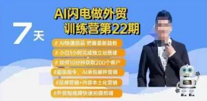AI闪电做外贸训练营第22期：Al快速选品+小白1小时完成独立站搭建+10分钟获取200个客户等-数智网创