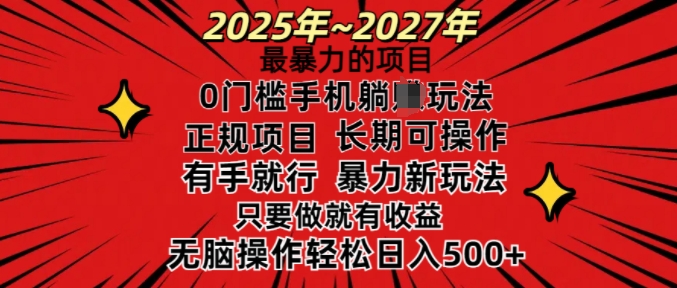 25年最暴力的项目,0门槛长期可操,只要做当天就有收益,无脑轻松日入多张-数智网创