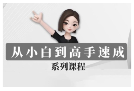 豆包AI全能训练营，从小白到高手速成系列课程-数智网创