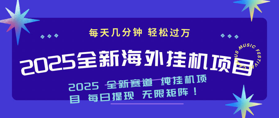 2025最新海外挂机项目：每天几分钟，轻松月入过万-数智网创