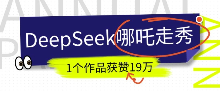 DeepSeek做抖音爆火的AI哪吒走秀视频，1个作品获赞19万+，我教你怎么做-数智网创