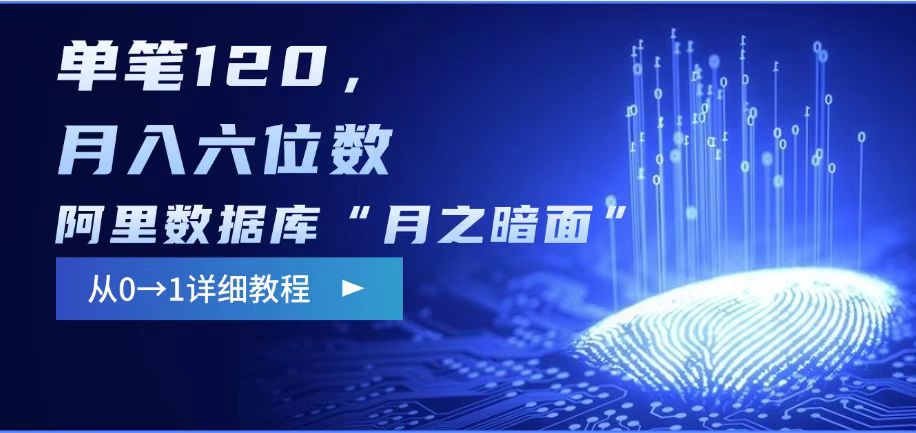 阿里数据库“月之暗面“影评撰写，边追剧边赚钱，单笔120,，月入过W-数智网创