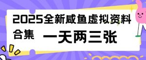 2025全新闲鱼虚拟资料项目合集，成本低，操作简单，一天两三张-数智网创
