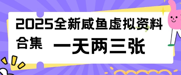 2025全新闲鱼虚拟资料项目合集，成本低，操作简单，一天两三张-数智网创
