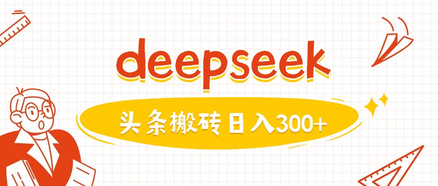 利用deepseek分钟一篇图文，做头条日入3张-数智网创