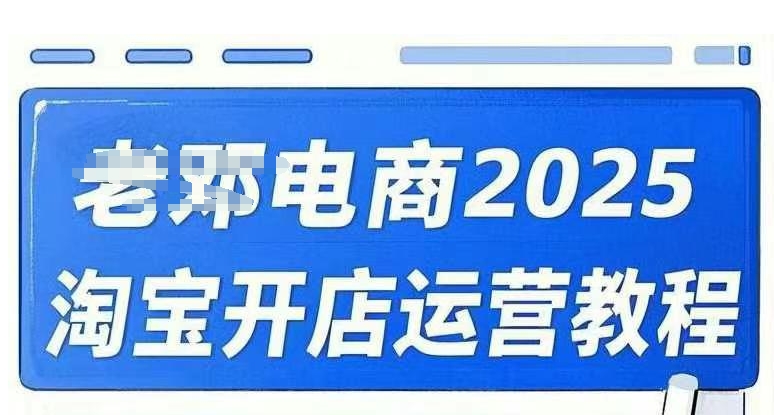 2025淘宝开店运营教程直通车,直通车,万相无界,网店注册经营推广培训视频课程-数智网创
