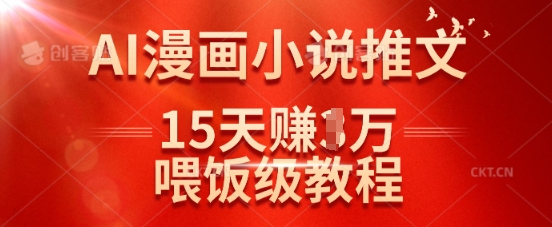 在抖音做AI漫画小说推文，15天挣了1w，喂饭级教程来了-数智网创